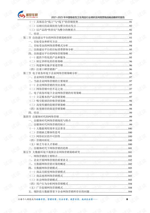 2021 2025年中国吸收性卫生用品行业调研及网络营销战略研究报告.pdf