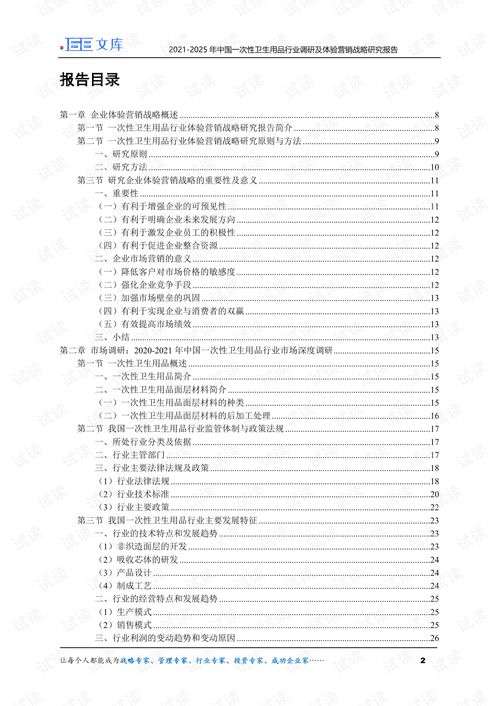 2021 2025年中国一次性卫生用品行业调研及体验营销战略研究报告.pdf